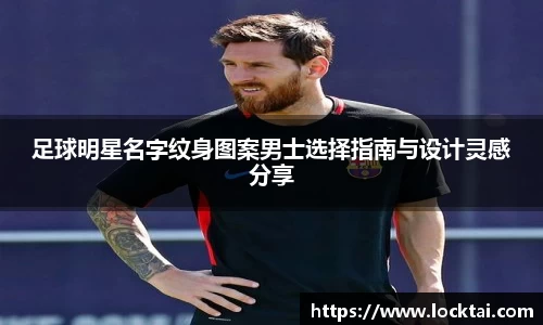 足球明星名字纹身图案男士选择指南与设计灵感分享
