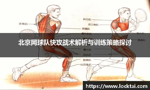 北京网球队快攻战术解析与训练策略探讨