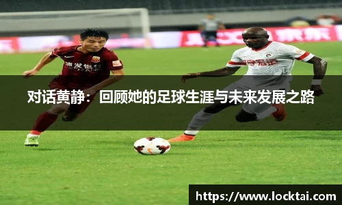 对话黄静：回顾她的足球生涯与未来发展之路