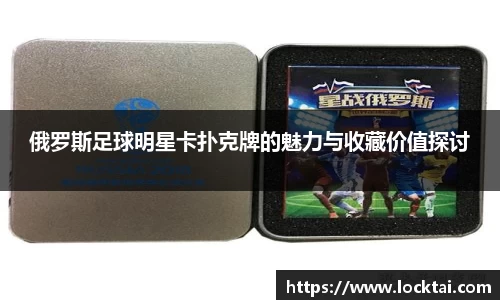 俄罗斯足球明星卡扑克牌的魅力与收藏价值探讨