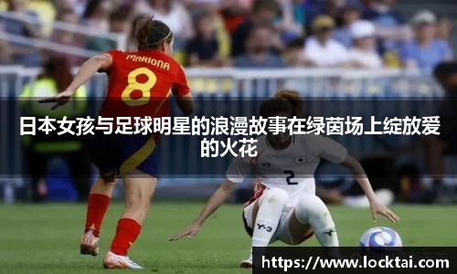 日本女孩与足球明星的浪漫故事在绿茵场上绽放爱的火花