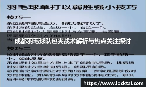 成都羽毛球队包夹战术解析与热点关注探讨