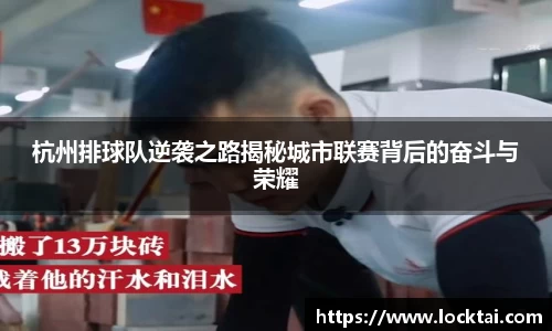 杭州排球队逆袭之路揭秘城市联赛背后的奋斗与荣耀