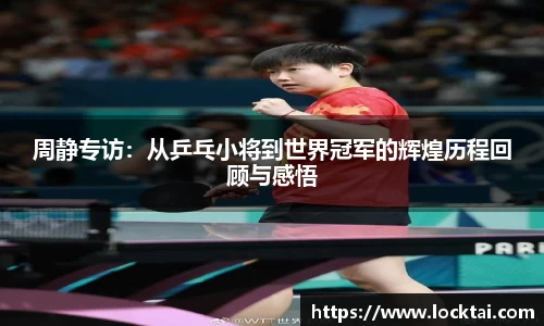 周静专访：从乒乓小将到世界冠军的辉煌历程回顾与感悟
