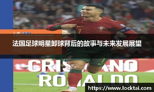 法国足球明星卸球背后的故事与未来发展展望