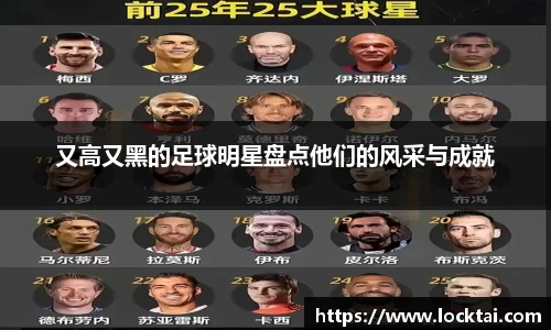 又高又黑的足球明星盘点他们的风采与成就