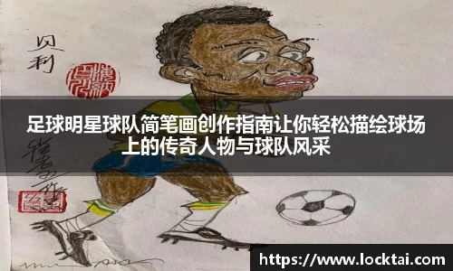足球明星球队简笔画创作指南让你轻松描绘球场上的传奇人物与球队风采